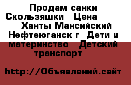 Продам санки Скользяшки › Цена ­ 3 000 - Ханты-Мансийский, Нефтеюганск г. Дети и материнство » Детский транспорт   